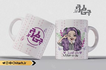 طرح ماگ روز دختر