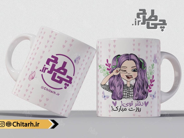 طرح ماگ روز دختر
