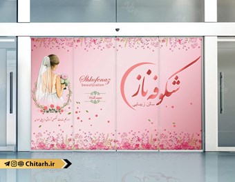 طرح برچسب شیشه سالن زیبایی