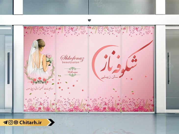 طرح برچسب شیشه سالن زیبایی