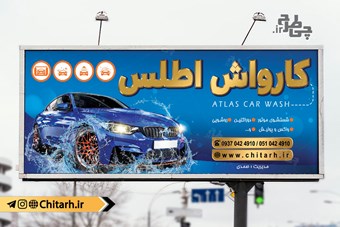 طرح تابلو کارواش