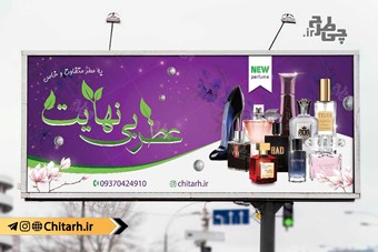 طرح بنر تابلو فروشگاه عطر و ادکلن