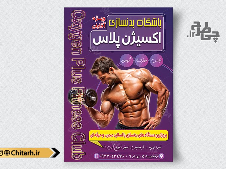 طرح تراکت ورزشی بدنسازی