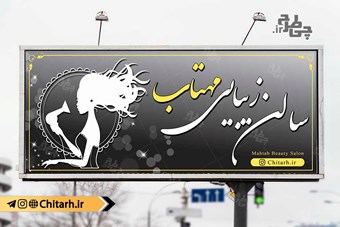 طرح بنر تابلو آرایشگاه زنانه