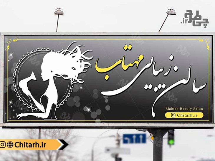 طرح بنر تابلو آرایشگاه زنانه