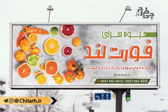 طرح بنر تابلو میوه سرا