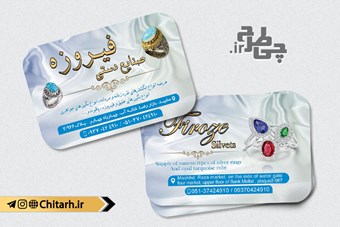 طرح کارت ویزیت فیروزه و بدلیجات