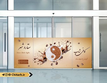 برچسب شیشه کافی شاپ