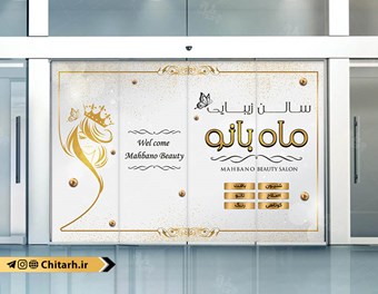 طرح برچسب سالن زیبایی 