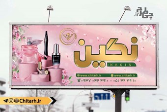 طرح بنر تابلو لوازم آرایشی