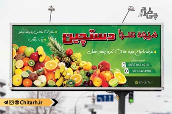 طرح بنر میوه فروشی و تره بار