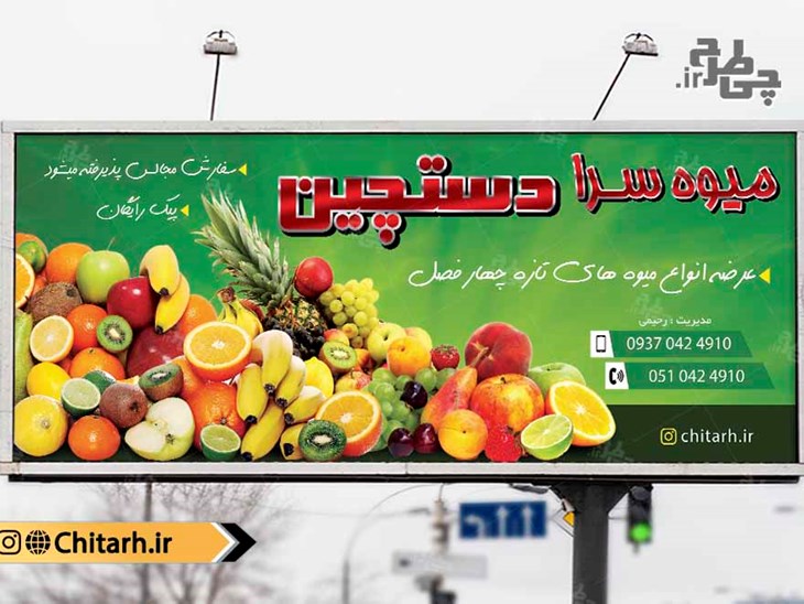 طرح بنر میوه فروشی و تره بار