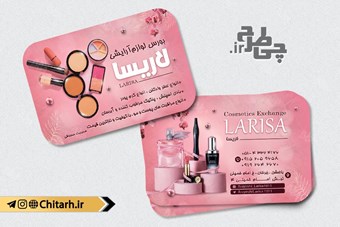 کارت ویزیت لوازم آرایشی و بهداشتی