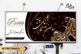 طرح تابلو سالن زیبایی آرایشگاه زنانه