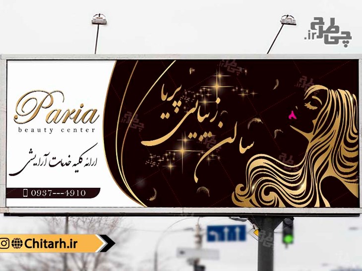 طرح تابلو سالن زیبایی آرایشگاه زنانه