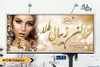 طرح بنر تابلو سالن زیبایی