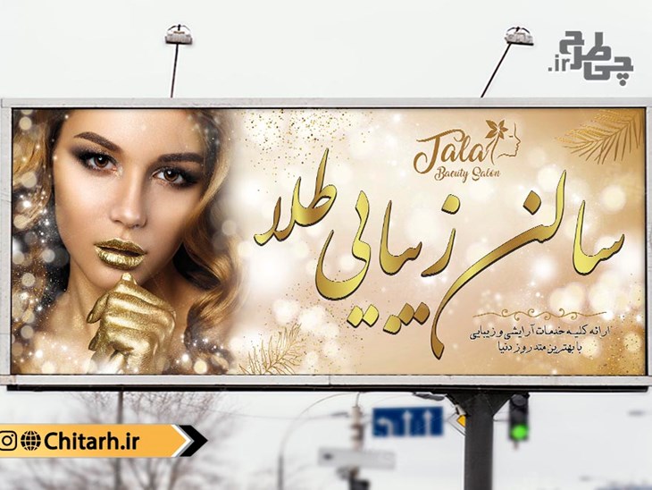طرح بنر تابلو سالن زیبایی