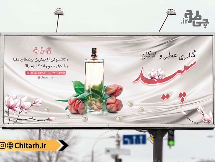 بنر فروشگاه عطر و ادکلن