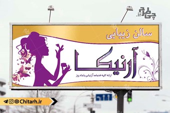 طرح تابلو سالن زیبایی