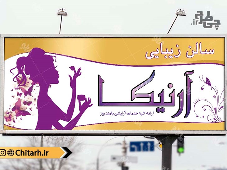 طرح تابلو سالن زیبایی