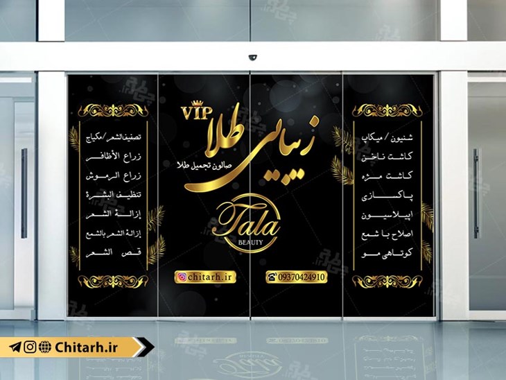 طرح برچسب شیشه سالن آرایشی