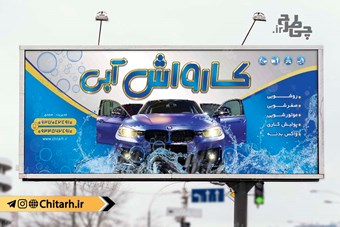 بنر کارواش