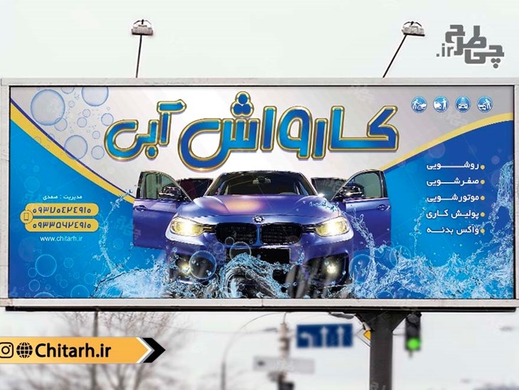 بنر کارواش