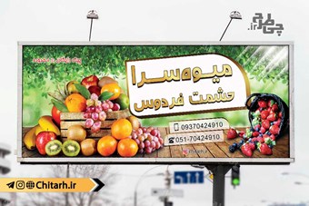 طرح بنر تابلو میوه فروشی