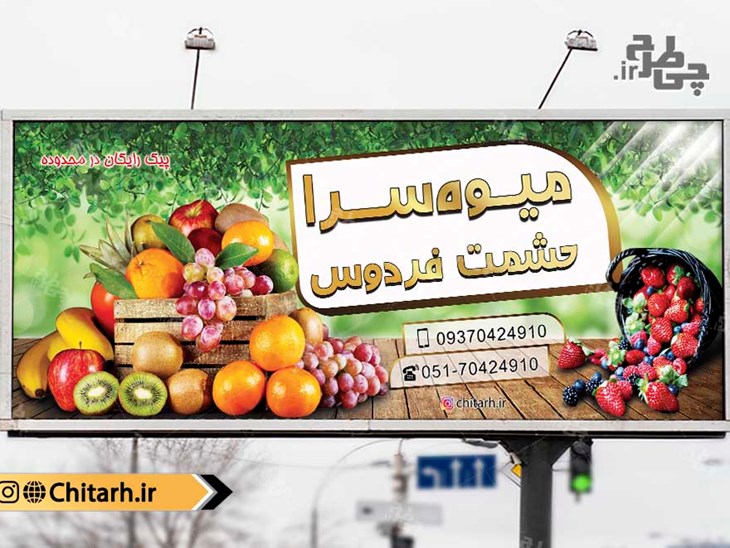 طرح بنر تابلو میوه فروشی