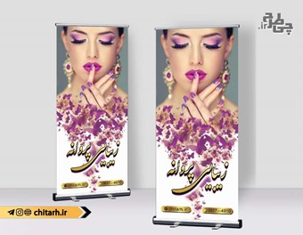 طرح بنر استندی سالن زیبایی