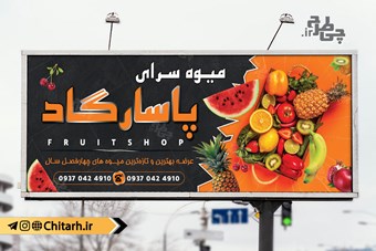 طرح تابلو میوه سرا