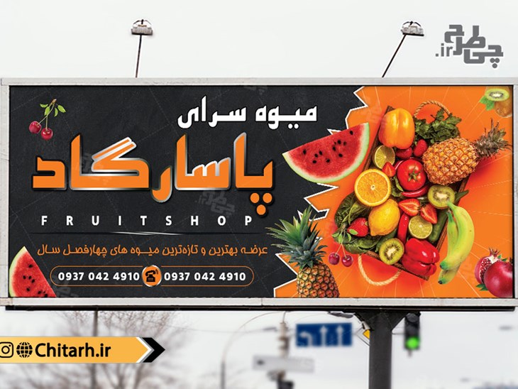 طرح تابلو میوه سرا